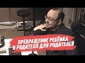 Парентификация. Превращение ребёнка в родителя для родителей / 13.05.2020