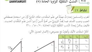 النسب المثلثية للزوايا الحادة (٢) للصف الثامن