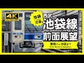 【前面展望・4K】西武池袋線(飯能→池袋)Seibu Ikebukuro Line Rail View (for Ikebukuro)