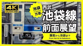 [4K / Japan RailView] Seibu Ikebukuro Line Rail View (For Ikebukuro)