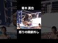 【衝撃】青木真也 怒りの関節外し #shorts