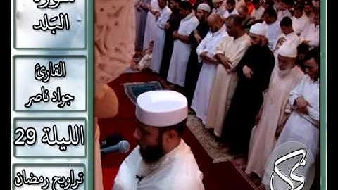 سورة البلد | 2013 م - 1434 هـ | القارئ : جواد ناصر