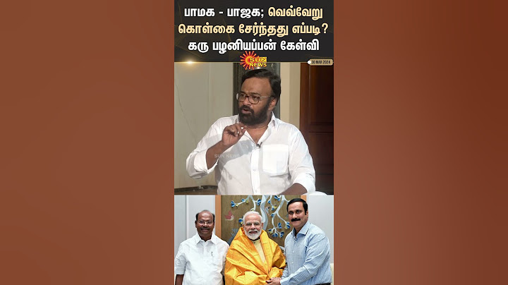 Karu Palaniappan about BJP PMK Alliance | வெவ்வேறு கொள்கை சேர்ந்தது எப்படி? கரு பழனியப்பன் கேள்வி