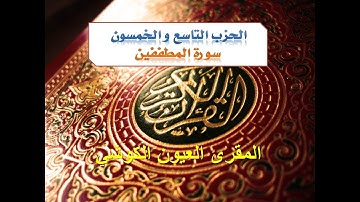 سورة المطففين برواية ورش عن نافع (للمقرئ العيون الكوشي)