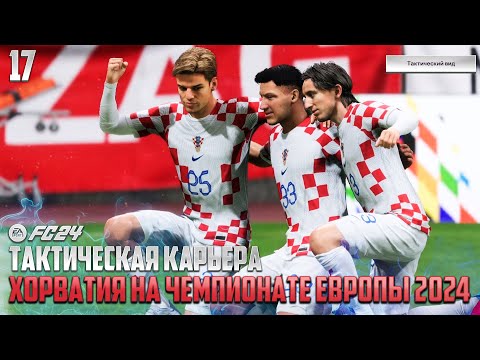 Видео: FC 24 Карьера Тактический Вид - Сборная Хорватии на Чемпионате Европы 2024 (Группы) #17