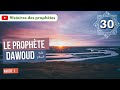 30/ Le prophète Dawoud (David). Partie 1