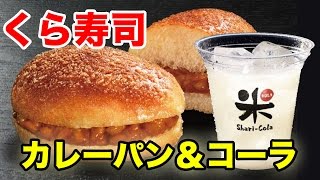 【くら寿司】シャリカレーパン&シャリコーラを食べてみた！
