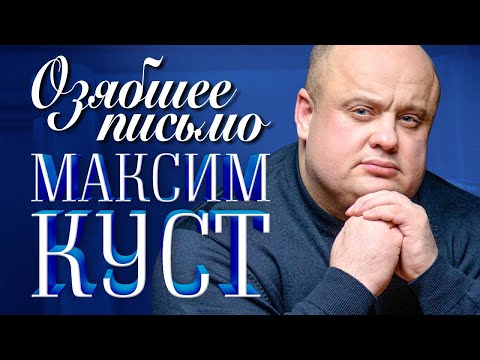 МАКСИМ КУСТ - Озябшее письмо (Official Video, 2013). Конкурс Калина Красная, Барнаул, 2013. (12+)