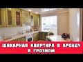 Шикарная квартира в аренду в Грозном по ул. Лермонтова, рядом с гостиницей Арена Сити.