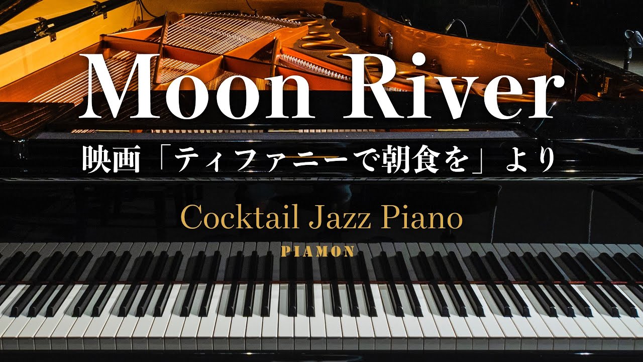 【Moon River】ジャズピアノソロ/Cocktail Jazz Piano