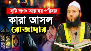 আসল রোজাদার কারা! New waz 2025।। শাহজালাল নিয়ামতপুরী