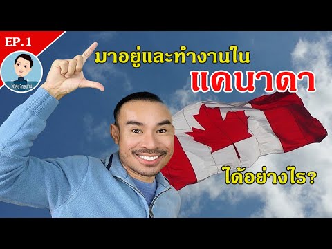 วีดีโอ: ชาวแคนาดาอาศัยอยู่อย่างไร