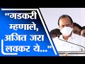 "अजित जरा लवकर ये..." Ajit Pawar  यांनी सांगितला गडकरींनी बोलवल्याचा किस्सा-tv9