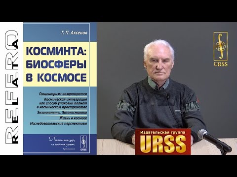Аксенов Геннадий Петрович о своей книге "Косминта: Биосферы в космосе"
