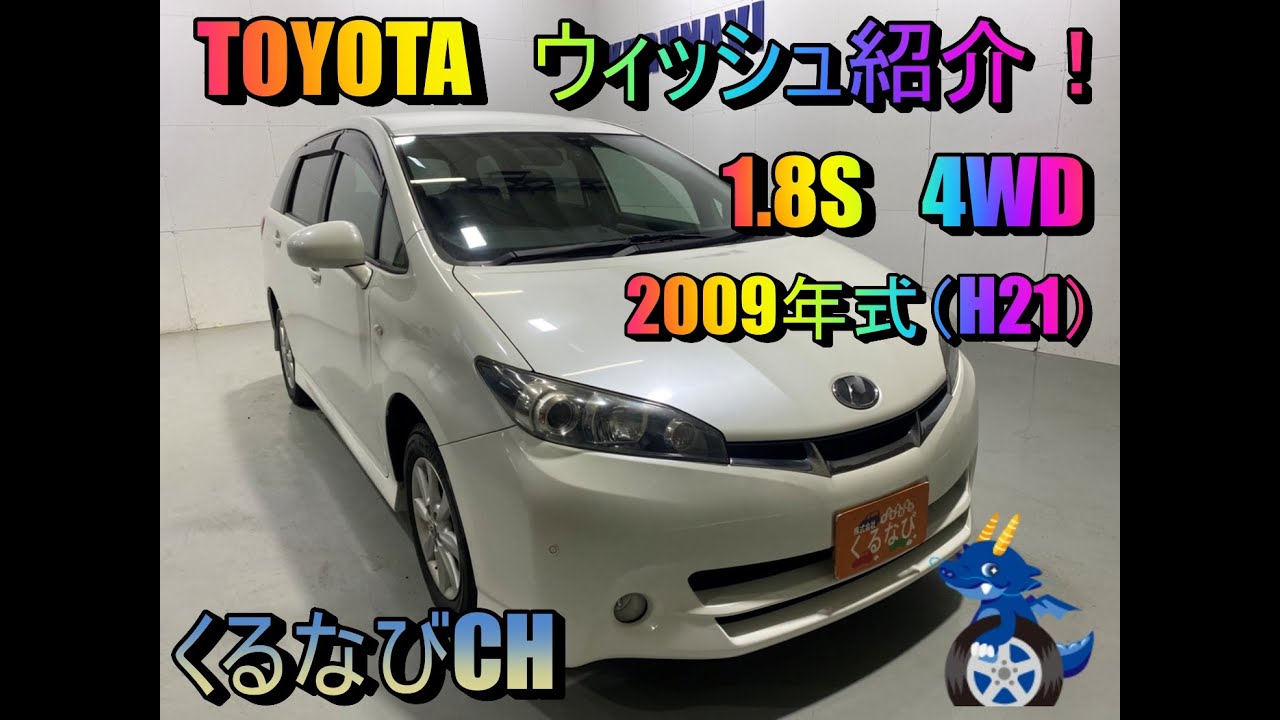 トヨタ ウィッシュ 1 8s紹介 09年式 H21 Zge25 内装 外装 車中泊 車両紹介 レビュー Toyota Wish くるなび 中古車 ウィッシュ 7人乗り Youtube