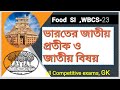 ভারতের জাতীয় প্রতীক এবং জাতীয় বিষয়। National Symbols of India/Food SI exam preparation