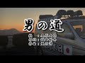 【尾形大作】男の道 歌詞付き