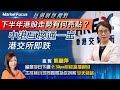 【#每周財經視野】中港互換通一出 港交所即跌 下半年港股走勢有何亮點？