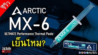 รีวิว ARCTIC MX-6 ซิลิโคนนำความร้อน มันจะเย็นดีไหม? (vs Kingpin KPX)