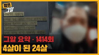 성폭행 피해자가 4살로 돌아갈 수밖에 없었던 이유 | 짧은 그알