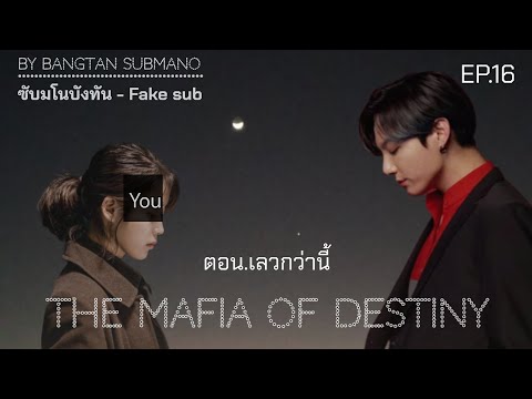 BTSFAKESUBซับมโนบังทันTHEBTSFAKESUBซับมโนบังทันTHEMAFIAOFDESTINYEP.26ตอนจบ BTS FAKESUB ซับมโนบังทัน  THE MAFIA OF DESTINY  EP.26 ตอนจบ