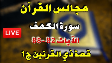 مجالس القرآن الآيات 82-88 من سورة الكهف قصة ذي القرنين ج1: تصحيح التلاوة-قواعد التجويد-معاني الآيات