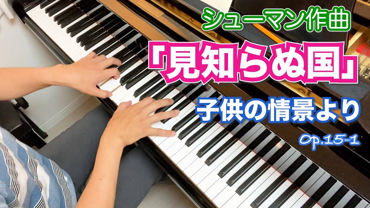 子供の情景より「見知らぬ国」 / シューマン作曲 Op15-1 ※難易度15