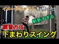 飛んで曲がらない「下まわりスイング」の斬新すぎる練習方法を立石健太プロに教えてもらった!