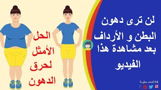 نصائح للتخلص من دهون البطن والأرداف و دهون الفخذين نصائح أدهشت كل من جربها