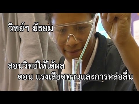 วิทย์ฯ มัธยม สอนวิทย์ให้ได้ผล ตอน แรงเสียดทานและการหล่อลื่น