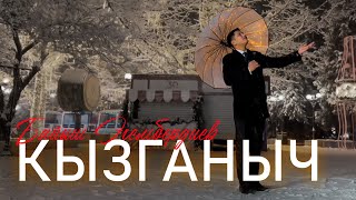 Байыш Эгембердиев - Кызганыч (Клип 2024)