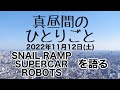 第90回『真昼間のひとりごと』〜SNAIL RAMP/SUPERCAR/ROBOTSについて〜