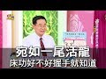 【命運好好玩】宛如一尾活龍 床功好不好握手就知道