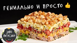 Салат на Новогодний Стол🤩Простой и Очень Вкусный Рецепт