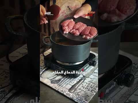 شطيرة الدماغ المقلي: وصفة طعام غير تقليدية