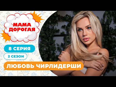 МАМА ДОРОГАЯ! | ЛЮБОВЬ ЧИРЛИДЕРШИ | 2 СЕЗОН, 8 СЕРИЯ