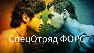 Индийский фильм-боевик "Спецотряд Форс" - 2011 | Русский перевод