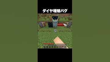 ダイヤ増殖バグ #shorts #マインクラフト #マイクラ