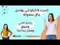 أخسري 6 كيلو في يومين جربت الريجيم وخسرت 6 كيلو ريجيم مجرب سمر سمرة 