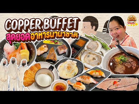สุดยอด Number One!! รีวิว Copper Buffet อาหารนานาชาติ ระดับโรงแรม 5 ดาว | เคาะกระทะ Review EP.54