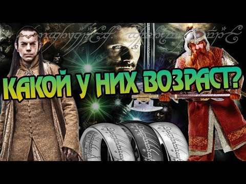 Сколько Лет Персонажам Властелина Колец?