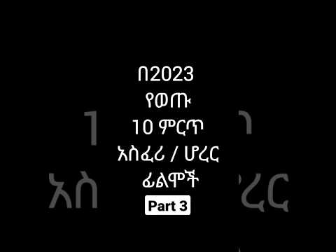 የ2023 ምርጥ 10 አስፈሪ ሆረር ፊልሞች Part 3 ፊልም Shorts