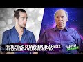 ИНТЕРВЬЮ С АМЕРИКАНСКИМ ЧЕННЕЛЕРОМ О ТАЙНЫХ ЗНАНИЯХ, БУДУЩЕМ ЧЕЛОВЕЧЕСТВА И ТЕХНОЛОГИЯХ – Сэл Рейчел