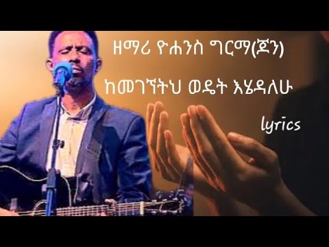 Kemegegnetih Wedet Ehedalehu By Apostle Yohannes Girma John ከመገኘትህ ወዴት እሄዳለሁ በ ሐዋርያ ዮሐንስ ግርማ
