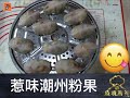 疫境廚神| 【惹味潮州粉果】潮州粉果食得多 餡料究竟有幾多種你又知唔知？豬肉、蝦米、菜甫、沙葛，仲有唐芹、韭菜同炸花生！煙煙靱靱嘅皮呢 就要用澄麵、生粉、木薯粉去整 凍水 熱水嘅溝法都有講究