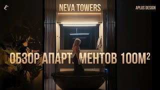 видео: Как живут в Neva Towers | Обзор роскошных апартаментов 100м² от APLUS DESIGN картинка: Как живут в Neva Towers | Обзор роскошных апартаментов 100м² от APLUS DESIGN