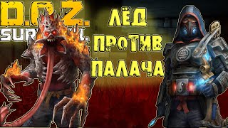 ЛЁД ПРОТИВ ПАЛАЧА ХОЗМАГ И СОУ-ГУН и АКМ-А БУРАН Dawn of Zombies Survival  D.O.Z. survival