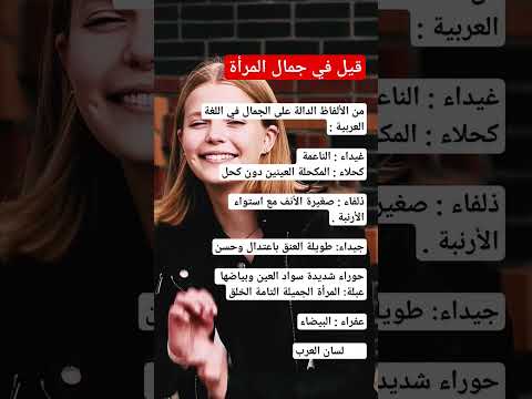 قيل في جمال المرأة معلومات واعي معلومات مفيده علم التواصل