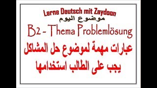 تعلم الالمانيه مع زيدون (267) اهم الجمل لموضوع حل المشكلة B2 - Thema Problemlösung 2018