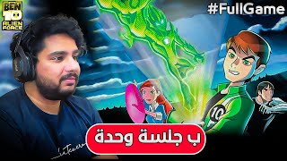 تختيم لعبة بن تن الين فورس ب جلسة وحدة | Ben 10: Alien Force Full Game screenshot 4